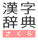 漢字辞典『さくら』