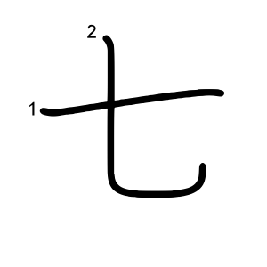七