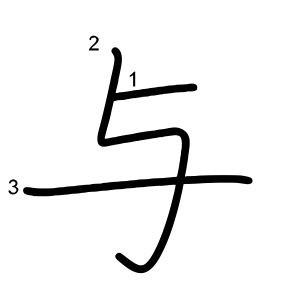 与