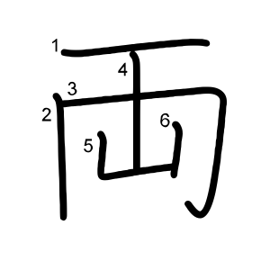 両