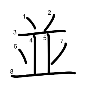 並
