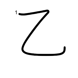乙