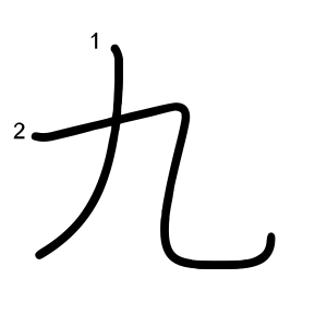 九