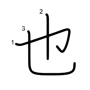 也