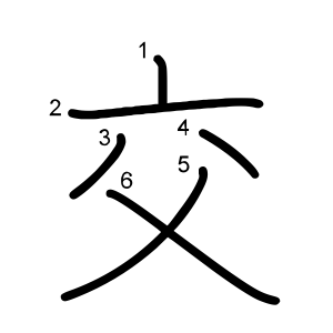 交