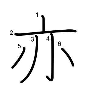 亦