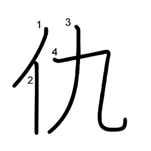 仇