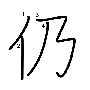 仍