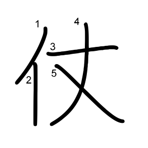 仗