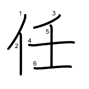 任