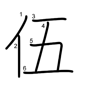 伍