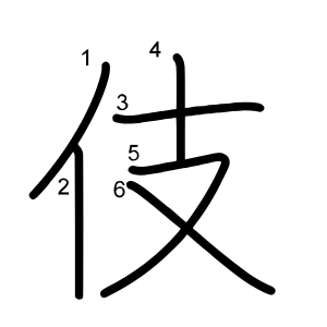 伎