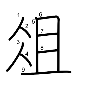 俎