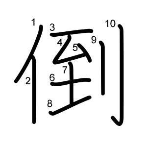 倒