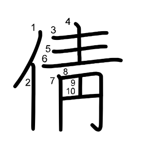 倩
