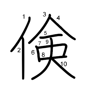 倹