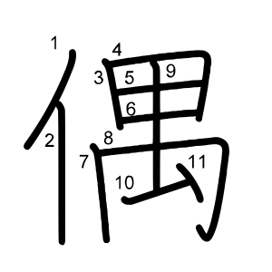 偶