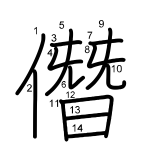 僭
