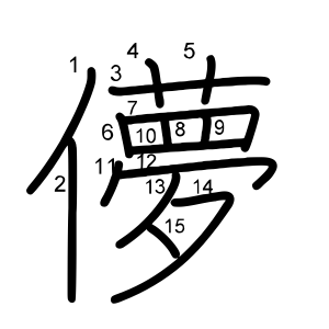 儚