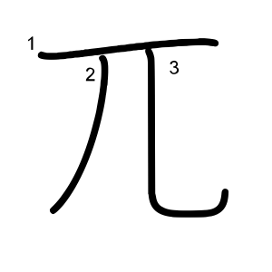 兀