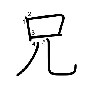 兄