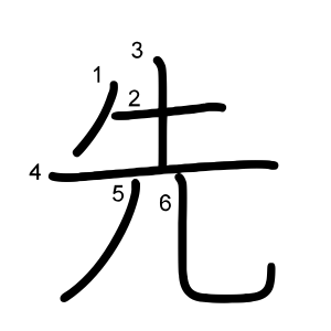 先