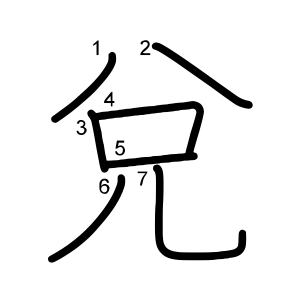兌