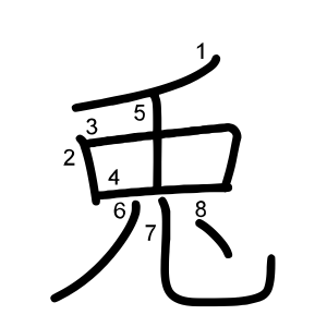 兎