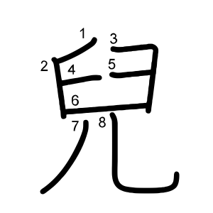 兒