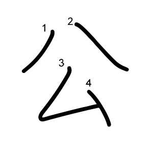 公