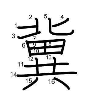 冀