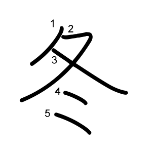 冬