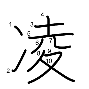凌