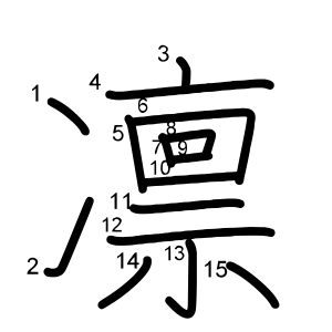 凛