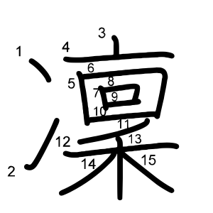凜