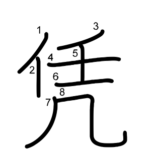 凭