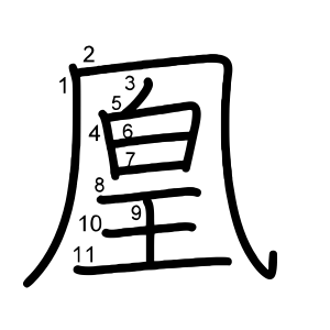 凰