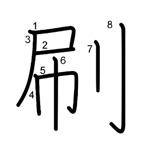 刷