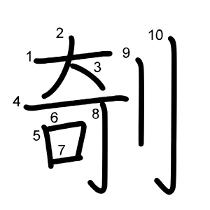剞