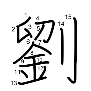 劉