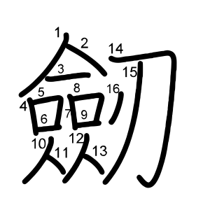 劒