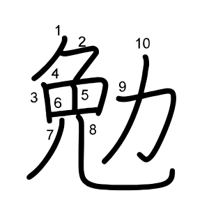 勉