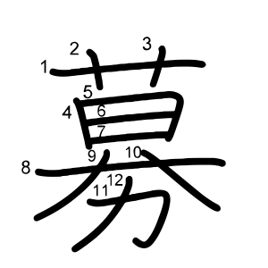 募