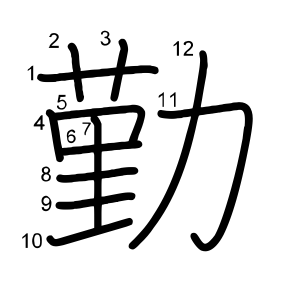 勤