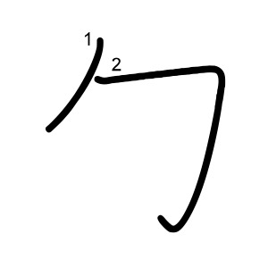 勹