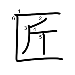 匠