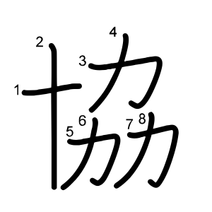協
