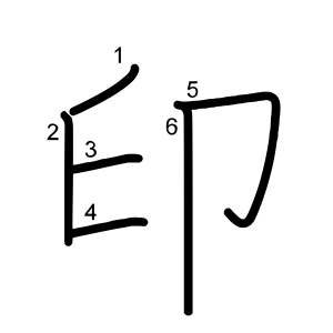 印