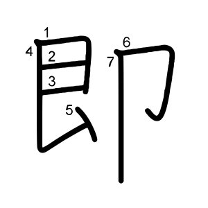 即