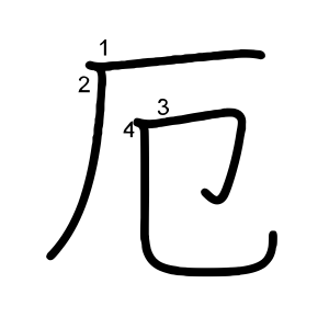 厄
